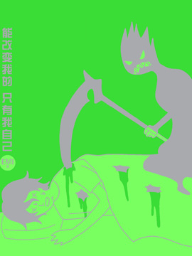 能改变我的 只有我自己