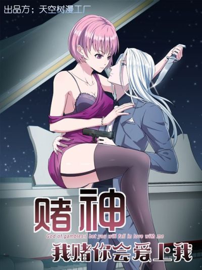 赌神——我赌你会爱上我