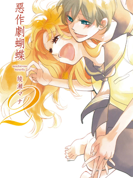 恶作剧蝴蝶