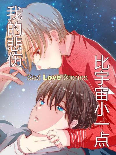我的悲伤比宇宙小一点
