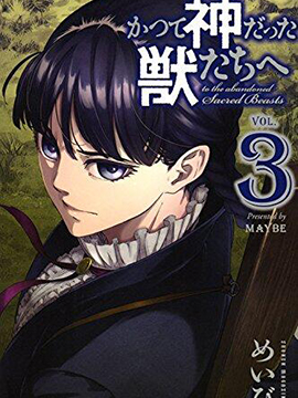 致曾为神之众兽