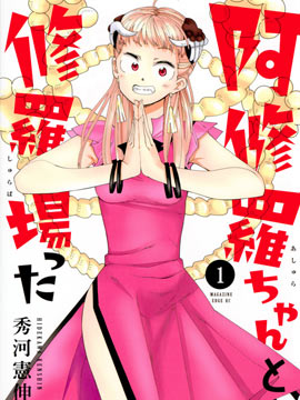 和阿修罗酱的修罗场