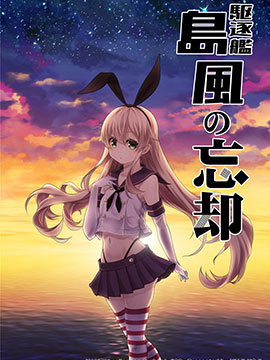 驱逐舰岛风的忘却