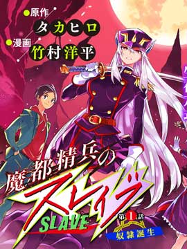 魔都精兵的奴隶