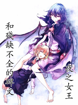 夜之女王和残缺不全的碑文