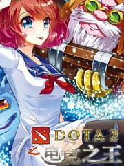 DOTA2之电竞之王
