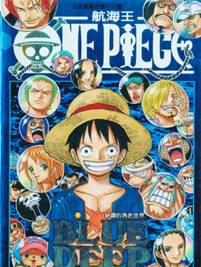 海贼王blue deep 资料设定集