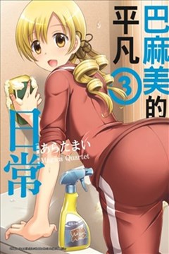 巴麻美的平凡日常（魔法少女小圆同人）