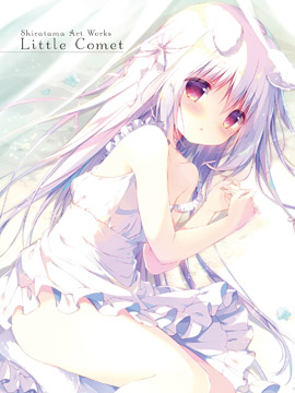 しらたま画集 Little Comet