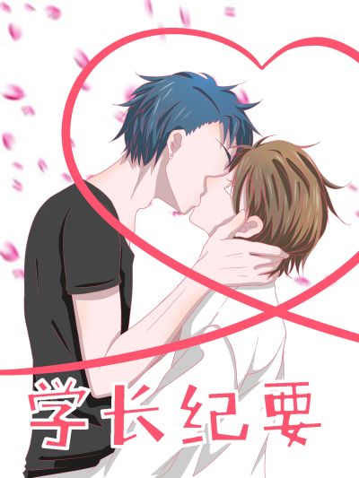 学长纪要