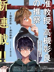 准教授·高槻良的推测