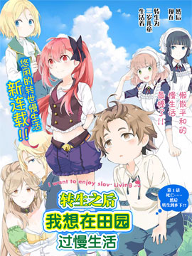 转生之后 我想要在田园过慢生活
