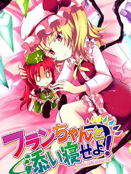 和芙兰酱一起睡觉吧