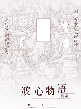 渡心物语