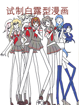 试制白露型漫画