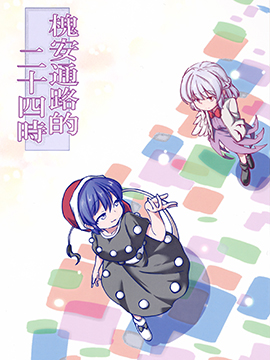 槐安通路的二十四小时