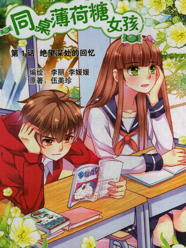 同桌薄荷糖女孩