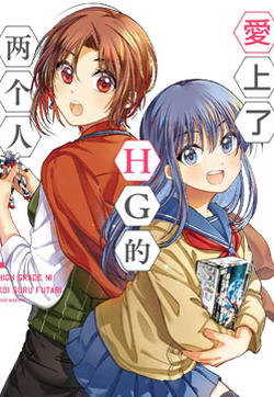 爱上了HG的两个人