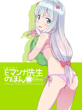 埃罗芒阿老师-E-Manga Sensei Unofficial Fanbook(c92)