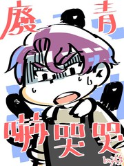 廢青嚇哭哭