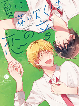 于夏日萌芽的恋爱之音