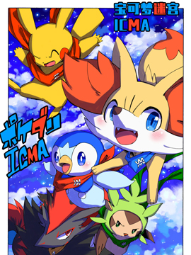 宝可梦迷宫ICMA