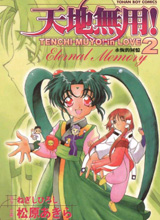 天地无用! in love 2