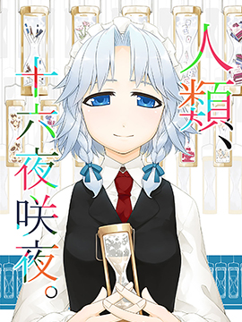 人类、十六夜咲夜