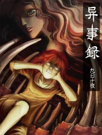 异事录