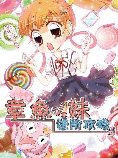 章鱼小妹进阶攻略