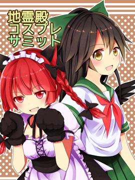 地灵殿cosplay峰会