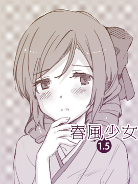 春风少女1.5