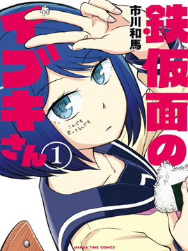 铁假面的伊吹同学