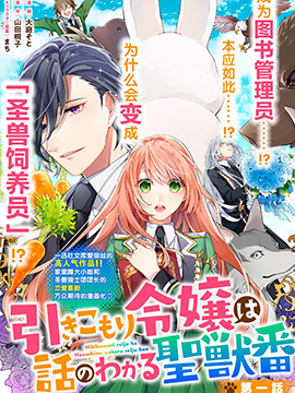 家里蹲大小姐是懂兽语的圣兽饲养员