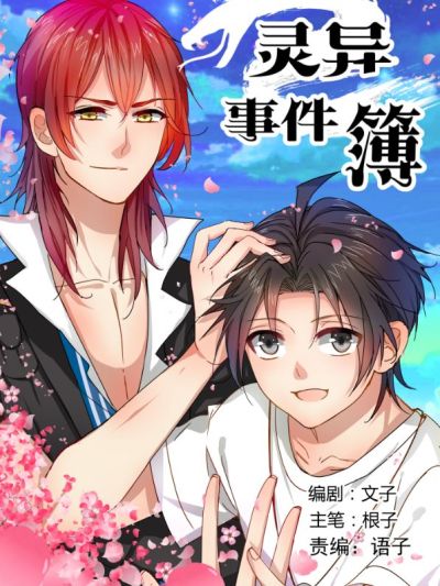 灵异事件簿