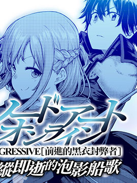 刀剑神域 进击篇