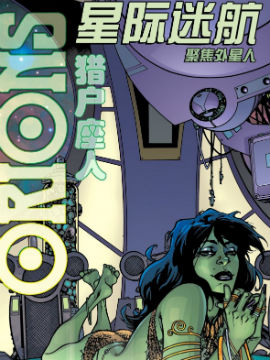 星际迷航 聚焦外星人：猎户座人