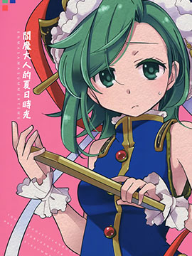 阎魔大人的夏日时光