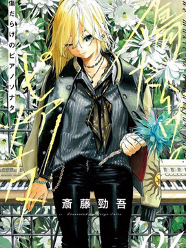 伤痕累累的钢琴奏鸣曲 