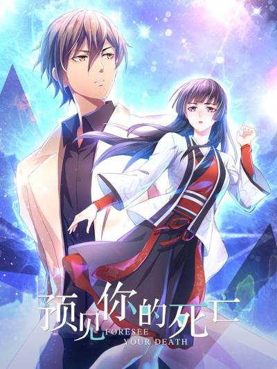 预见你的死亡