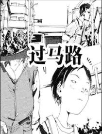 过马路