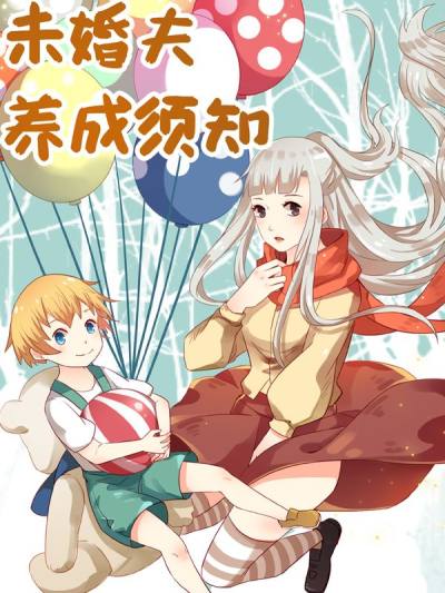 未婚夫养成须知