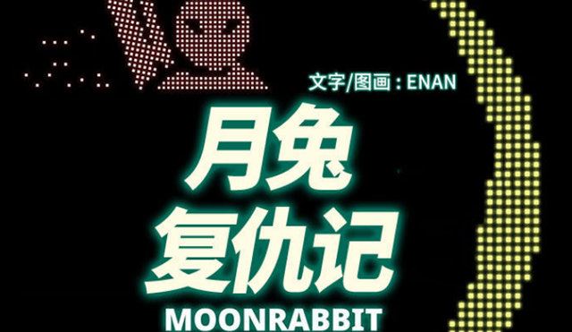 月兔复仇记
