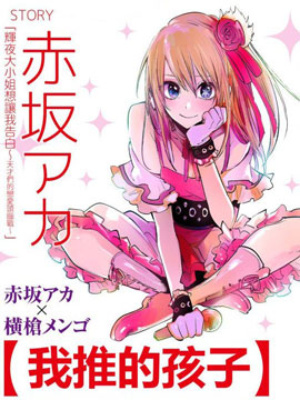 我推的孩子