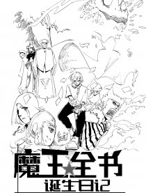魔王全书*诞生日记