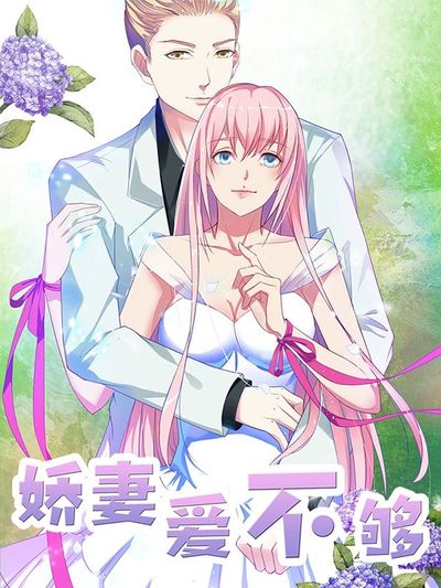 娇妻爱不够