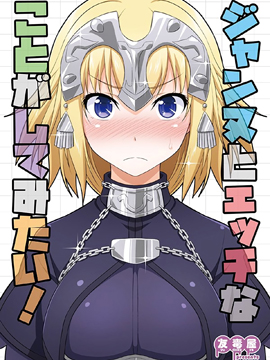 想要与贞德做些H的事情！