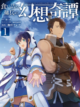 走投无路的雇佣兵的幻想奇谭