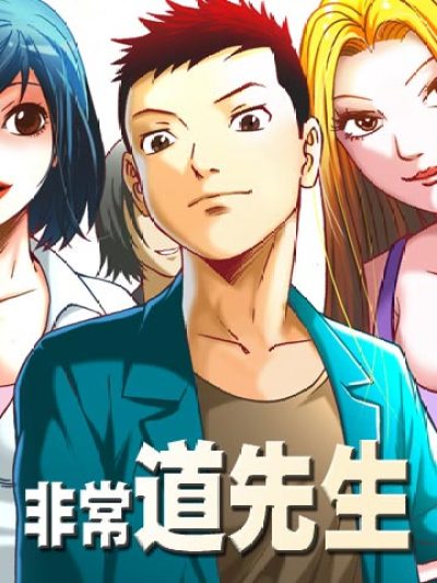 非常道先生