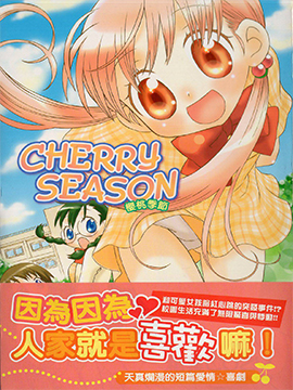 樱桃季节